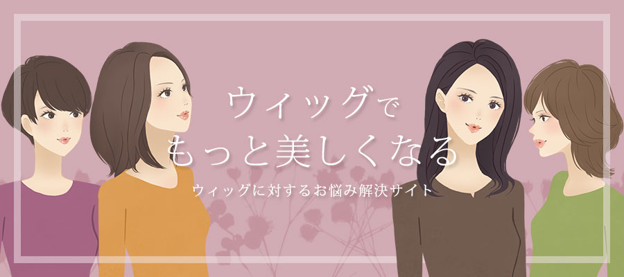 ウィッグでもっと美しくなる-ウィッグに対するお悩み解決サイト