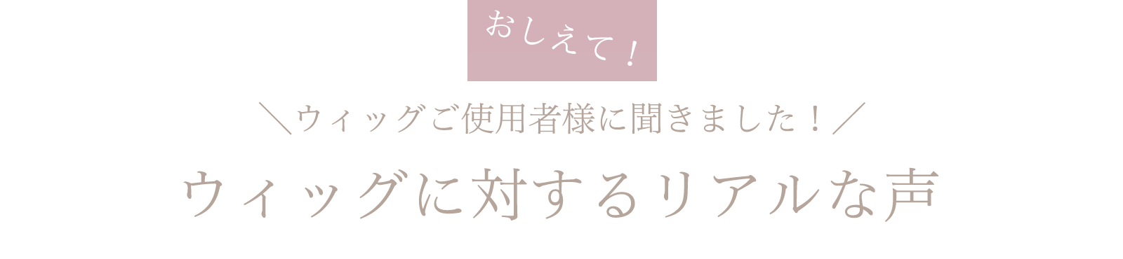 ウィッグご使用者様に聞きました！ウィッグに対するリアルな声