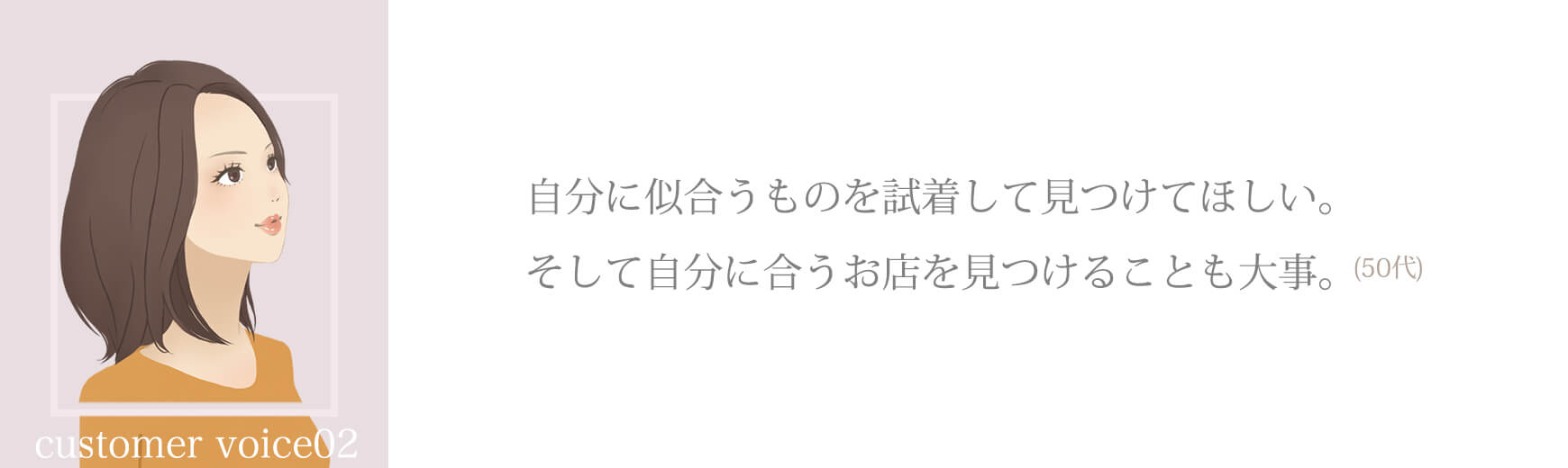 自分に似合うものを試着して見つけてほしい。そして自分に合うお店を見つけることも大事
