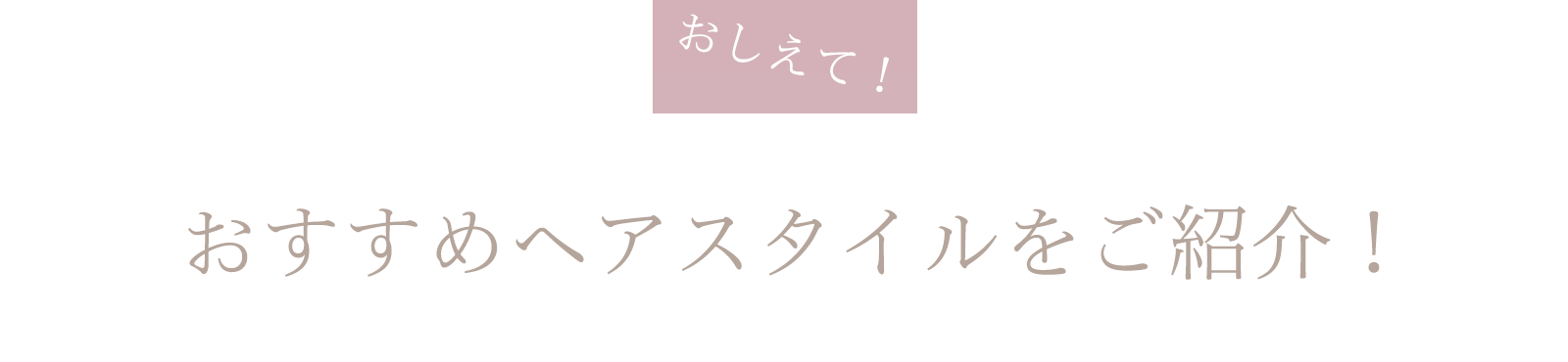 おすすめヘアスタイルをご紹介！